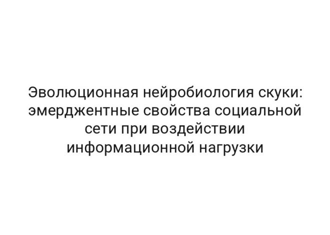 Эволюционная нейробиология скуки: эмерджентные свойства социальной сети при воздействии информационной нагрузки