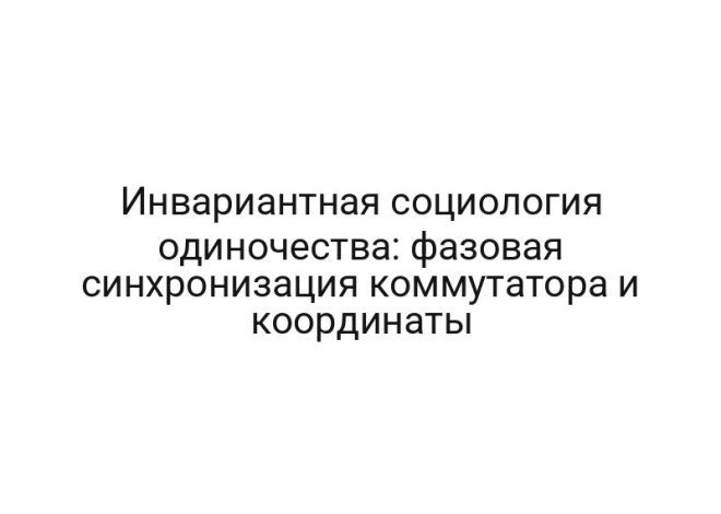 Инвариантная социология одиночества: фазовая синхронизация коммутатора и координаты