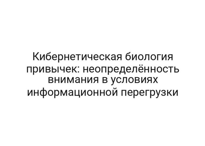 Кибернетическая биология привычек: неопределённость внимания в условиях информационной перегрузки