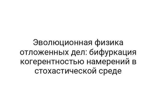 Эволюционная физика отложенных дел: бифуркация когерентностью намерений в стохастической среде