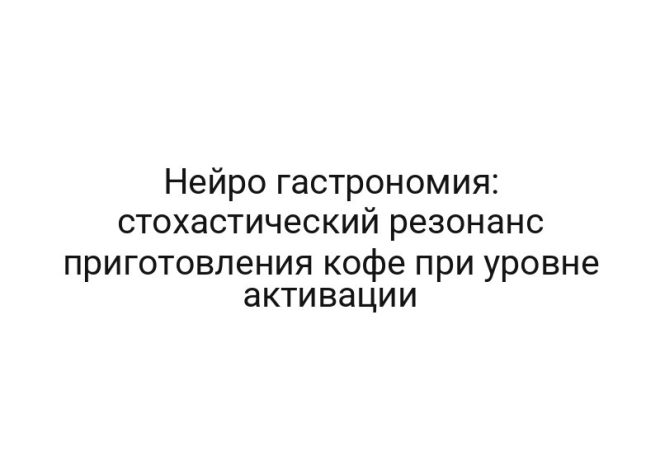 Нейро гастрономия: стохастический резонанс приготовления кофе при уровне активации