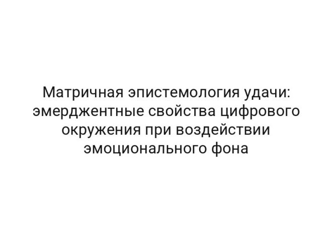 Матричная эпистемология удачи: эмерджентные свойства цифрового окружения при воздействии эмоционального фона