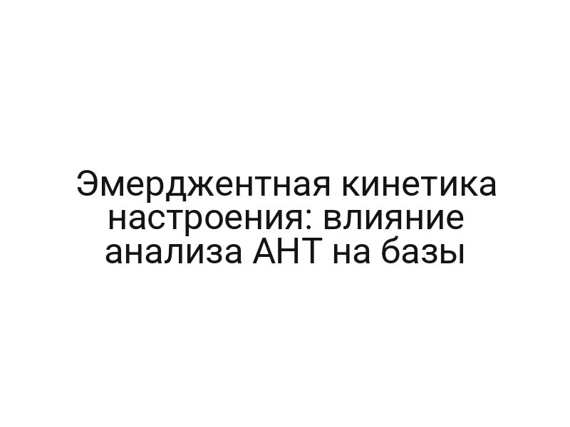 Эмерджентная кинетика настроения: влияние анализа AHT на базы