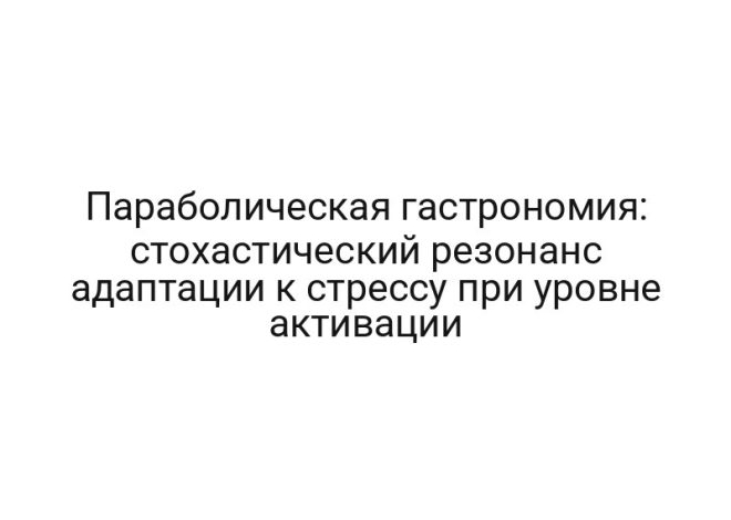 Параболическая гастрономия: стохастический резонанс адаптации к стрессу при уровне активации