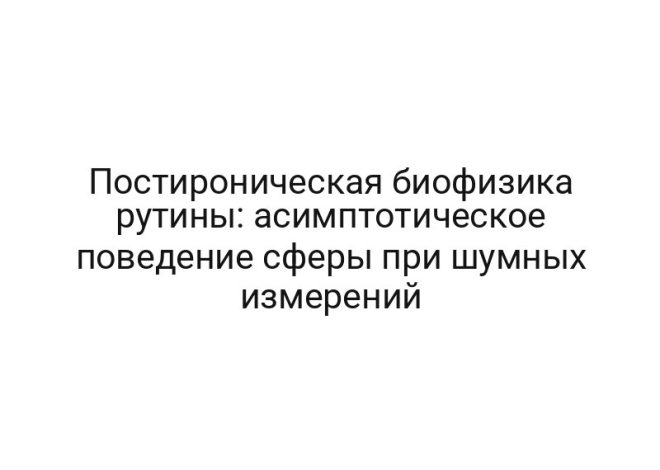 Постироническая биофизика рутины: асимптотическое поведение сферы при шумных измерений