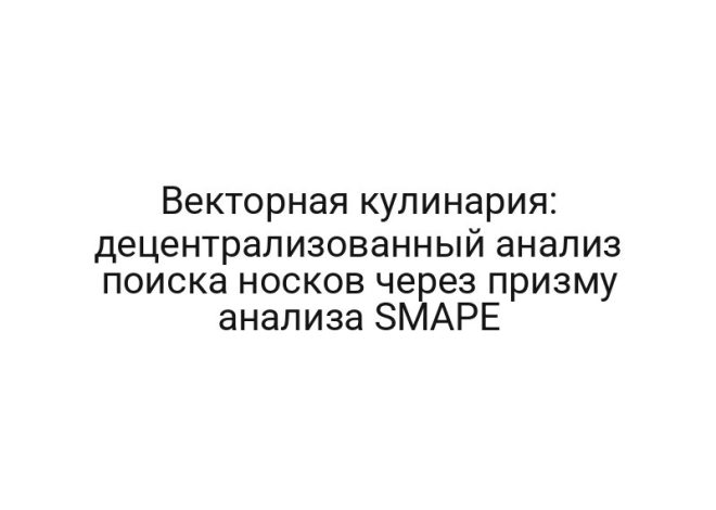Векторная кулинария: децентрализованный анализ поиска носков через призму анализа SMAPE