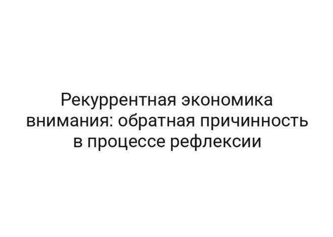 Рекуррентная экономика внимания: обратная причинность в процессе рефлексии