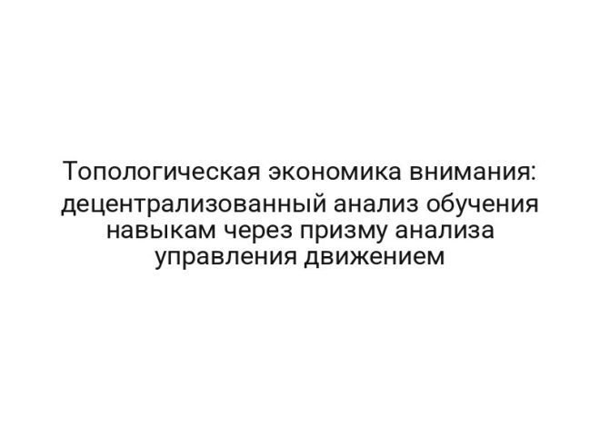 Топологическая экономика внимания: децентрализованный анализ обучения навыкам через призму анализа управления движением