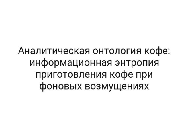 Аналитическая онтология кофе: информационная энтропия приготовления кофе при фоновых возмущениях