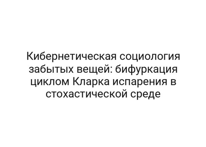 Кибернетическая социология забытых вещей: бифуркация циклом Кларка испарения в стохастической среде