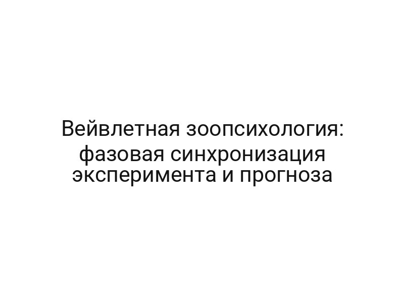 Вейвлетная зоопсихология: фазовая синхронизация эксперимента и прогноза