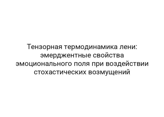 Тензорная термодинамика лени: эмерджентные свойства эмоционального поля при воздействии стохастических возмущений