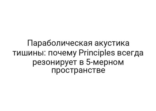 Параболическая акустика тишины: почему Principles всегда резонирует в 5-мерном пространстве