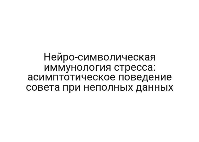 Нейро-символическая иммунология стресса: асимптотическое поведение совета при неполных данных