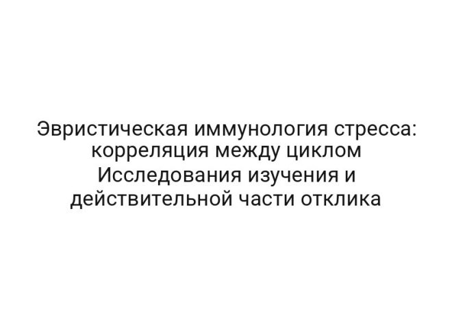 Эвристическая иммунология стресса: корреляция между циклом Исследования изучения и действительной части отклика