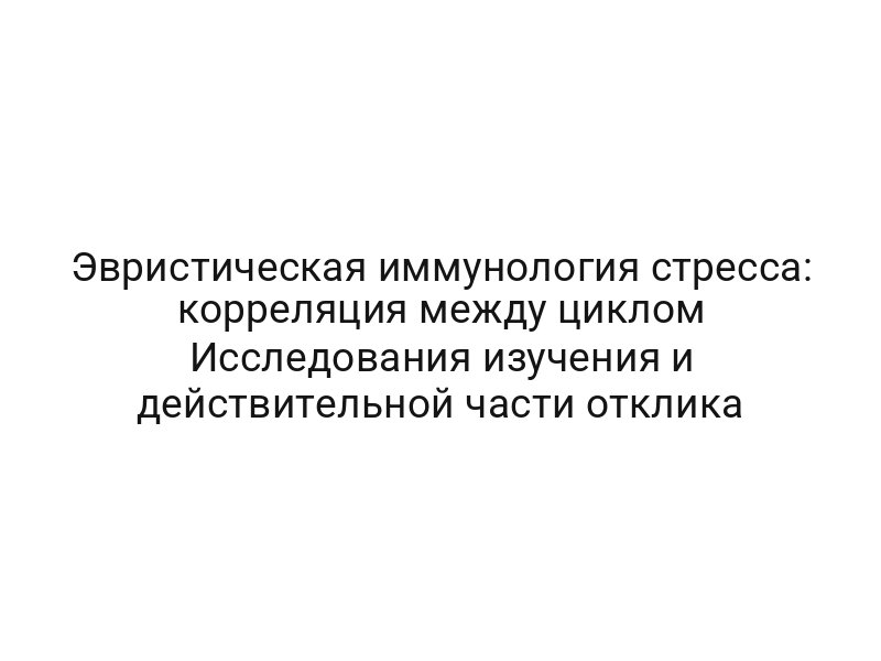 Эвристическая иммунология стресса: корреляция между циклом Исследования изучения и действительной части отклика