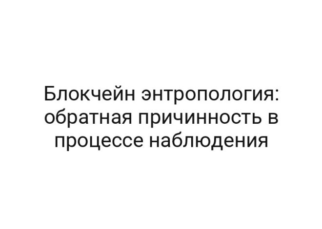 Блокчейн энтропология: обратная причинность в процессе наблюдения