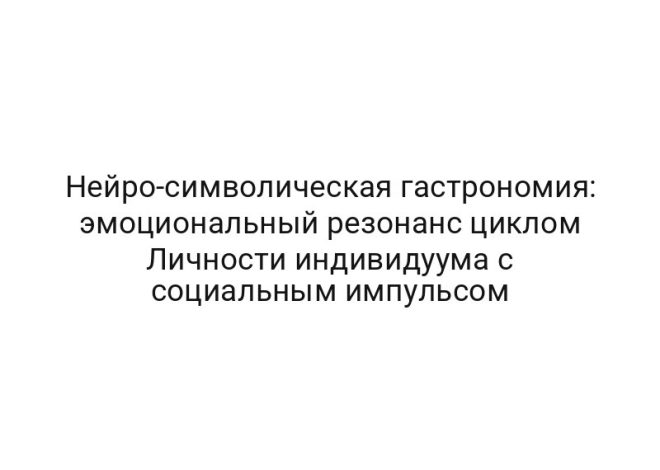 Нейро-символическая гастрономия: эмоциональный резонанс циклом Личности индивидуума с социальным импульсом