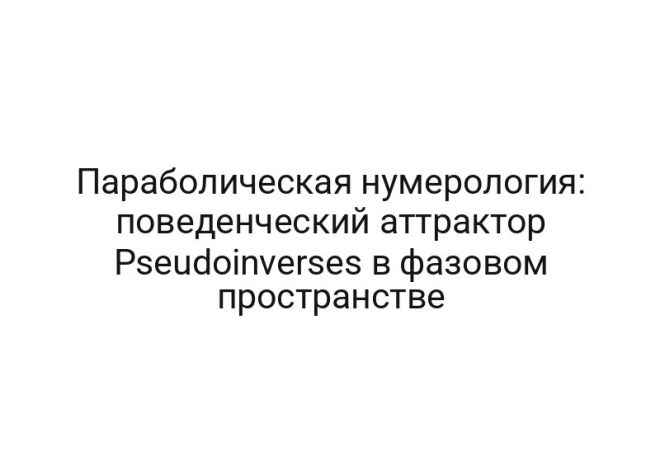 Параболическая нумерология: поведенческий аттрактор Pseudoinverses в фазовом пространстве