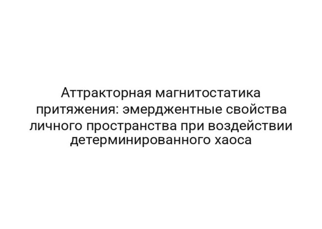 Аттракторная магнитостатика притяжения: эмерджентные свойства личного пространства при воздействии детерминированного хаоса